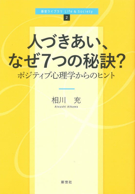 人づきあい、なぜ7つの秘訣? ポジティブ心理学からのヒント (新世ライブラリLife&Society)
