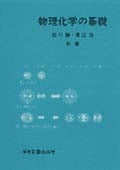 物理化学の基礎