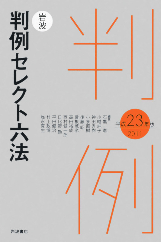 岩波判例セレクト六法 (平成23(2011)年版)