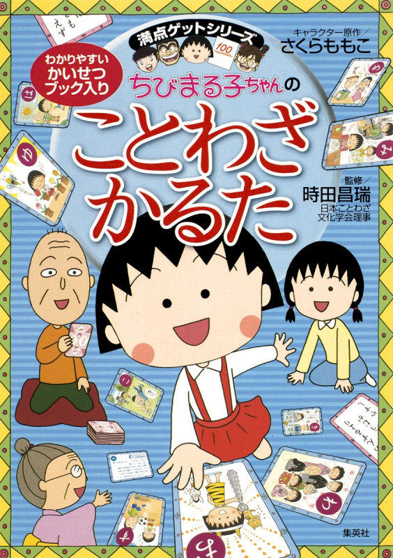 ちびまる子ちゃんのことわざかるた (満点ゲットシリーズ/ちびまる子ちゃん)