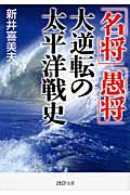 「名将」「愚将」大逆転の太平洋戦史 (PHP文庫)