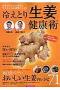 冷えとり「生姜」健康術 生姜でからだを温めて冷えをとれば健康になる! (洋泉社Mook)