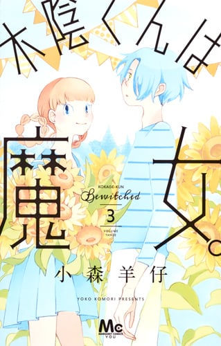 木陰くんは魔女。 (3) (マーガレットC)