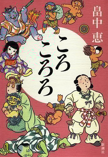 ころころろ
