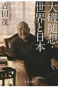 大磯随想・世界と日本 (中公文庫)