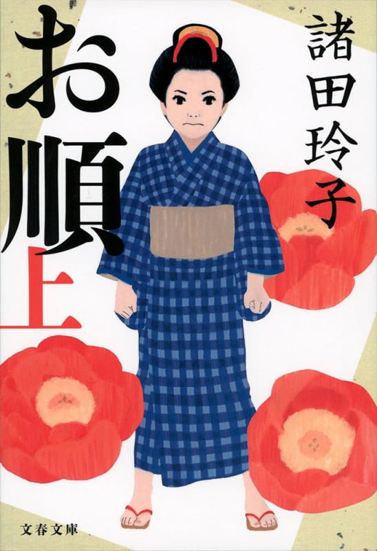 お順 上 (文春文庫)