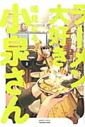 ラーメン大好き小泉さん(バンブーC版) (2) (バンブーC)
