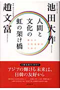 人間と文化の虹の架け橋 韓日の万代友好のために
