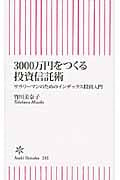 3000万円をつくる投資信託術 サラリーマンのためのインデックス投資入門 (朝日新書)