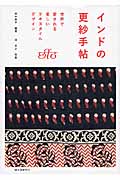 インドの更紗手帖
