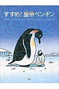 すすめ!皇帝ペンギン