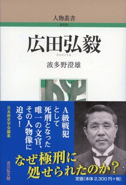 広田弘毅 (人物叢書(新装版) 330)