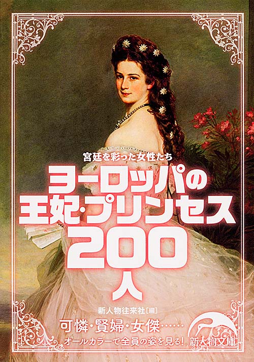 ヨーロッパの王妃・プリンセス200人 (新人物文庫)