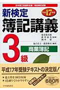 新検定簿記講義 3級/商業簿記 (平成17年版)