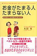 お金がたまる人たまらない人 なぜあの人はお金がたまるのか