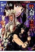 怪奇心霊語り 光と闇のシャーマン編 (Honkowaコミックス)