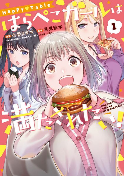 Happy▽Table はらぺこガールは満たされたい!1 (1) (電撃コミックスNEXT)