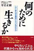 何のために生きるか 1分1秒を「完全燃焼」させる、私の生き方