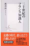 二十世紀のフランス知識人 (集英社新書)