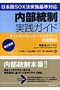 日本版SOX法実施基準対応 内部統制実践ガイド チェックリストとケーススタディで徹底解説