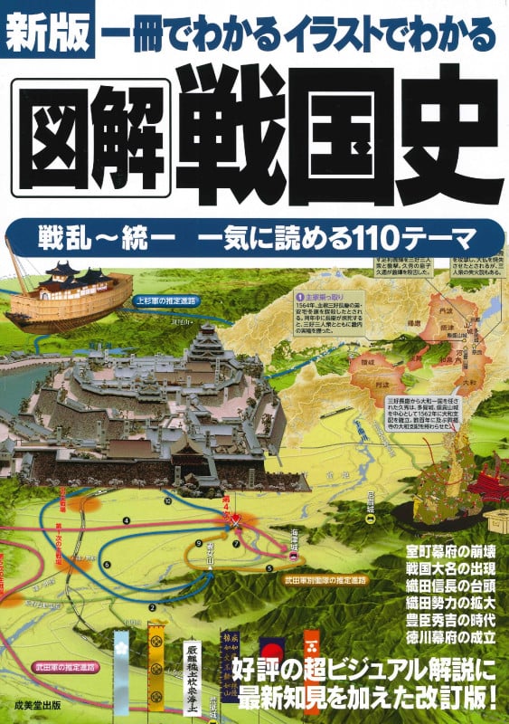 新版 一冊でわかるイラストでわかる図解戦国史の詳細を見る