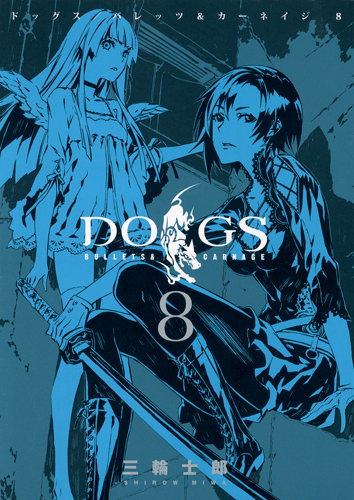 DOGS/BULLETS&CARNAGE (8) (ヤングジャンプC)