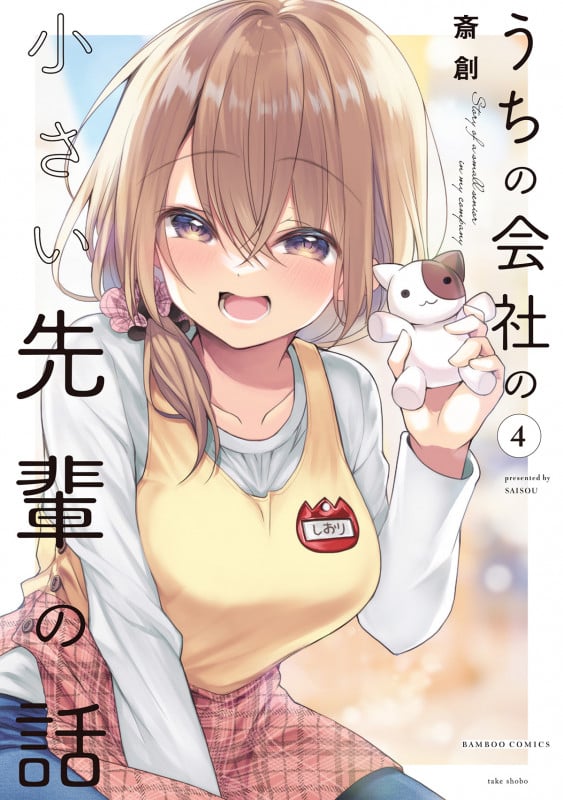 うちの会社の小さい先輩の話 (4) (バンブーコミックス)