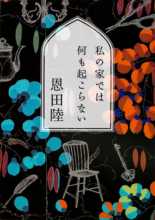 私の家では何も起こらない (MF文庫ダ・ヴィンチ)