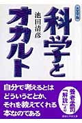 科学とオカルト 大文字版 (講談社学術文庫)