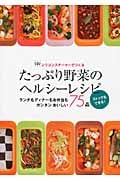 シリコンスチーマーでつくるたっぷり野菜のヘルシーレシピ ランチもディナーもお弁当もカンタンおいしい75品 ストックもできる!
