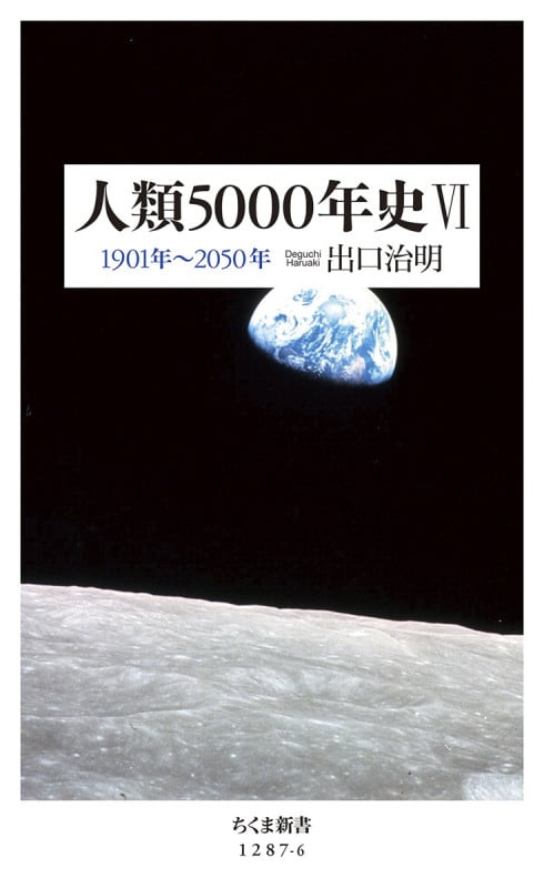 人類5000年史VI 1901年~2050年 (ちくま新書 1287-6)
