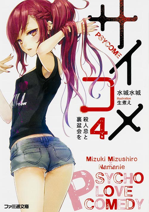 サイコメ 殺人忌と裏盆会を (4) (ファミ通文庫)