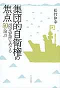 集団的自衛権の焦点 「限定容認」をめぐる50の論点