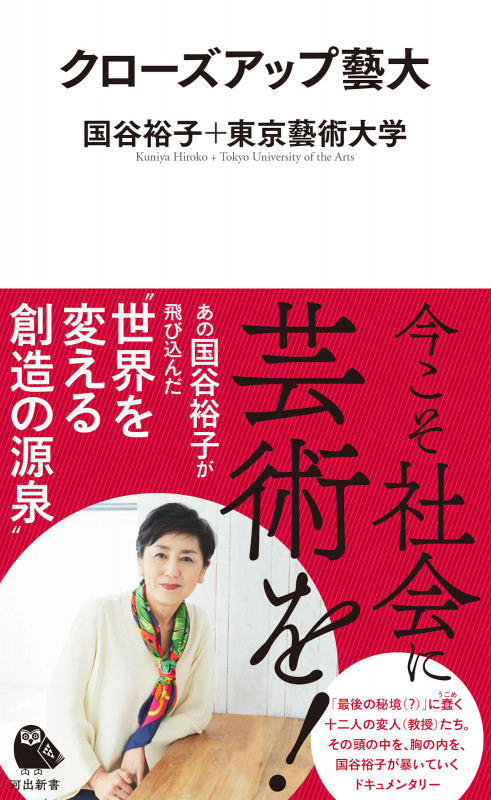 クローズアップ藝大 (河出新書)