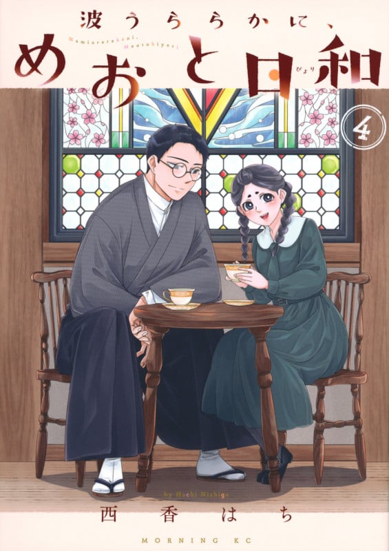 波うららかに、めおと日和(4) | 西香はちのあらすじ・感想