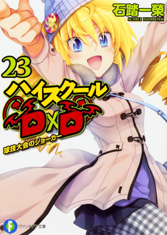 ハイスクールD×D 23  球技大会のジョーカー (23) (ファンタジア文庫)の詳細を見る