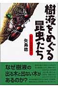 樹液をめぐる昆虫たち (わたしの昆虫記 4)
