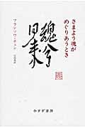 さまよう魂がめぐりあうとき