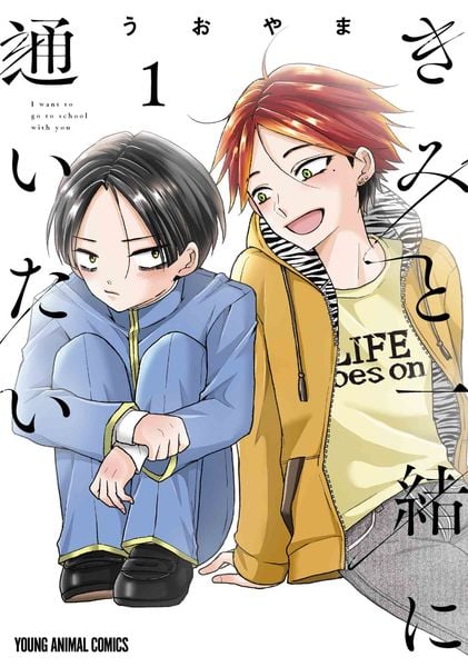 きみと一緒に通いたい 1 (ヤングアニマルコミックス)
