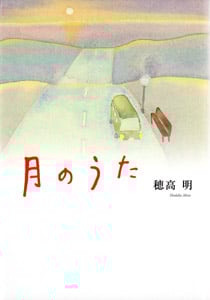 月のうた