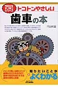 トコトンやさしい歯車の本 (B&Tブックス)