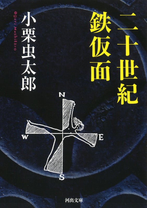 二十世紀鉄仮面 (河出文庫)