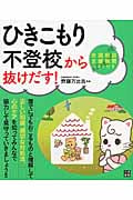 ひきこもり・不登校から抜けだす!