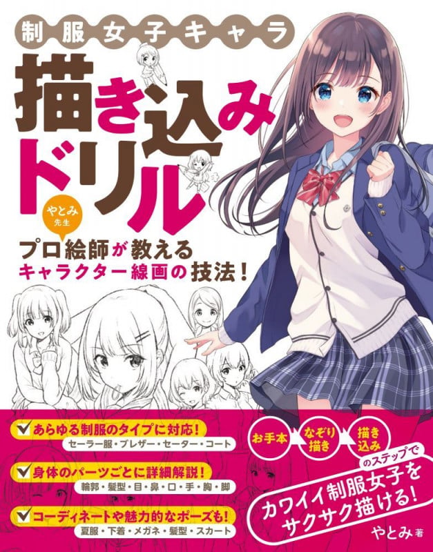 制服女子キャラ 描き込みドリル