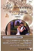 ギリシアの聖夜 (ハーレクイン・ロマンス)