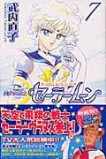 美少女戦士セーラームーン(新装版) (7) (KCDX)