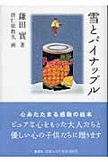 雪とパイナップル