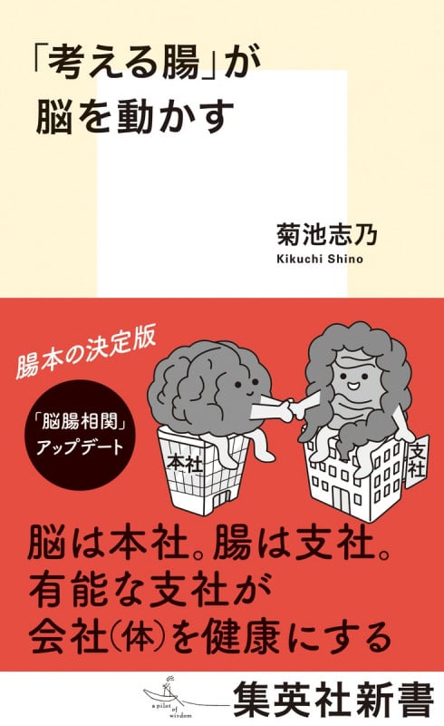「考える腸」が脳を動かす (集英社新書)