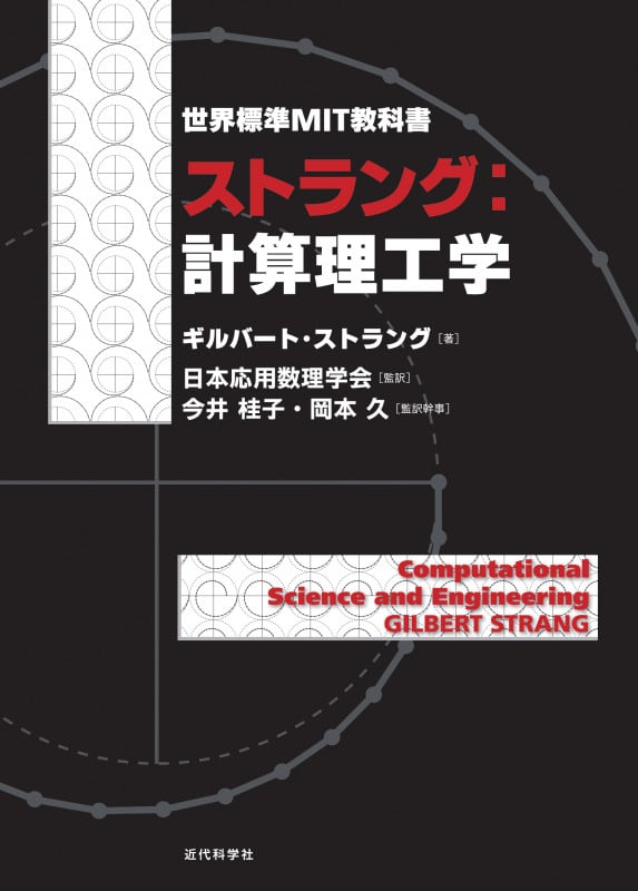 世界標準MIT教科書 ストラング:計算理工学