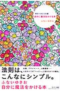 自分に魔法をかける本